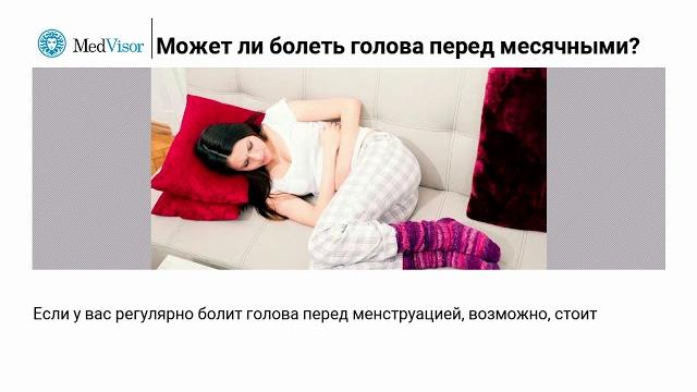 Может ли болеть голова перед месячными? Может ли болеть голова перед месячными?