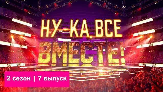 «Ну-ка, все вместе!» | Детский выпуск. Сезон 2 | All Together Now «Ну-ка, все вместе!» | Детский выпуск. Сезон 2 | All Together Now