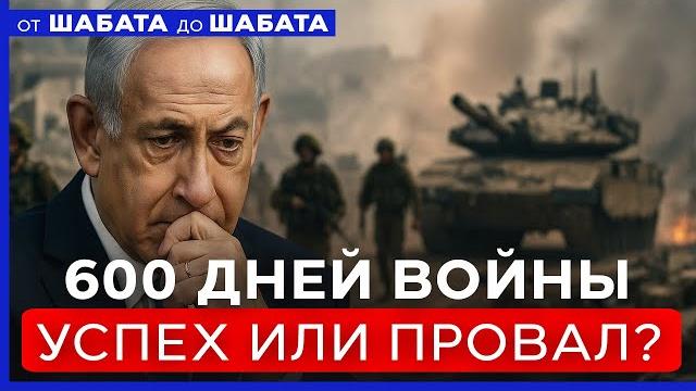 Война с ХАМАСом: военные успехи Израиля или просто слова? ОТ ШАБАТА ДО ШАБАТА. ИЗРАИЛЬ. 31 мая 20:00 Война с ХАМАСом: военные успехи Израиля или просто слова? ОТ ШАБАТА ДО ШАБАТА. ИЗРАИЛЬ. 31 мая 20:00
