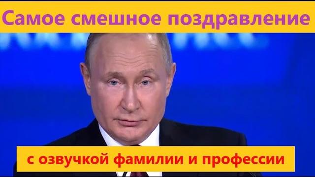 Самое смешное поздравление от президента | Видео поздравление с днем рождения от Путина по фамилии Самое смешное поздравление от президента | Видео поздравление с днем рождения от Путина по фамилии