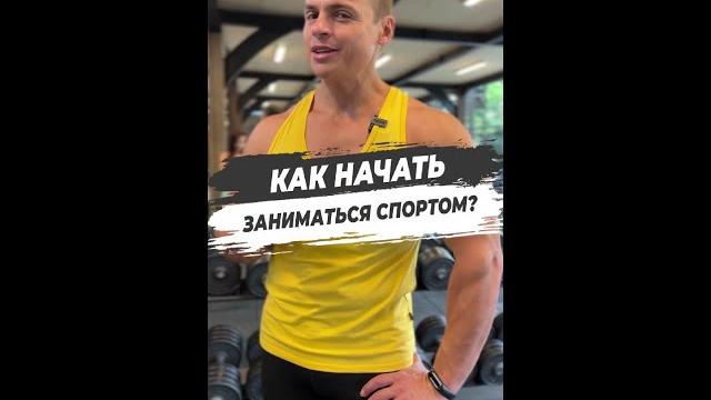 КАК НАЧАТЬ ЗАНИМАТЬСЯ СПОРТОМ? КАК НАЧАТЬ ЗАНИМАТЬСЯ СПОРТОМ?