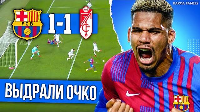 Спасибо, Араухо | Барселона - Гранада 1:1 Спасибо, Араухо | Барселона - Гранада 1:1