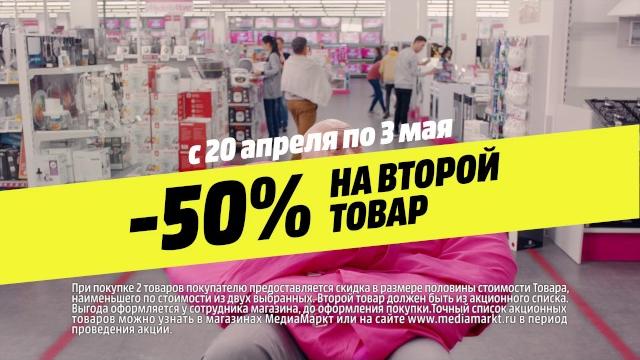 Минус 50% на второй товар в MediaMarkt! Минус 50% на второй товар в MediaMarkt!