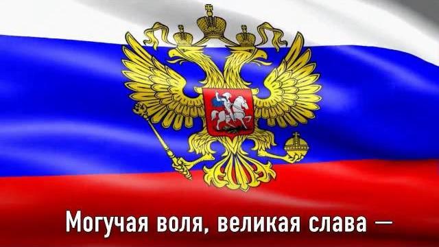 ГИМН РОССИИ. Текст Гимна на фоне флага России. ГИМН РОССИИ. Текст Гимна на фоне флага России.