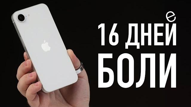 iPhone 16e спустя 16 дней. Всё не так плохо, но.... iPhone 16e спустя 16 дней. Всё не так плохо, но....