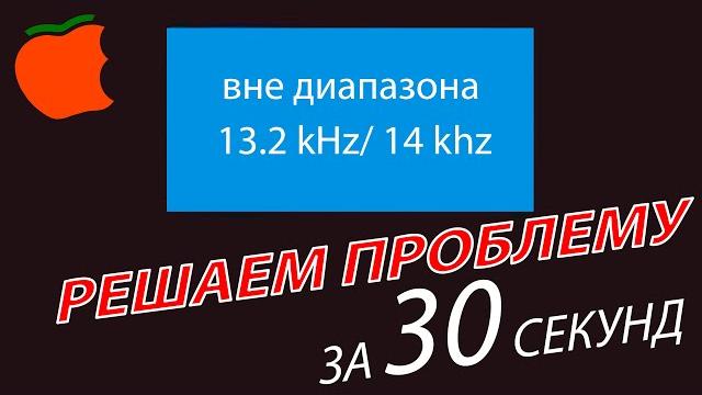 Вне диапазона, решаем проблему за 1 минуту Вне диапазона, решаем проблему за 1 минуту