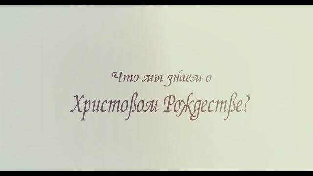 Рождество Христово: история и традиции праздника Рождество Христово: история и традиции праздника