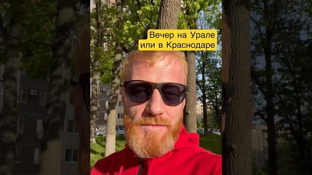 Вечер на Урале или в Краснодаре? #урал #краснодар #сибирь #переезднаюг #переезд #новости #россия Вечер на Урале или в Краснодаре? #урал #краснодар #сибирь #переезднаюг #переезд #новости #россия