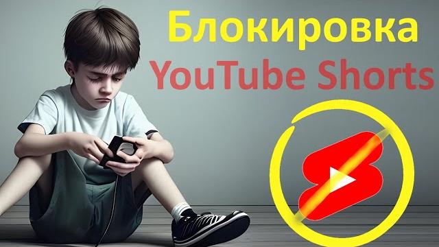 Как отключить YouTube Shorts НАВСЕГДА! Как отключить YouTube Shorts НАВСЕГДА!