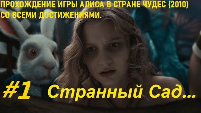 ПРОХОЖДЕНИЕ ИГРЫ АЛИСА В СТРАНЕ ЧУДЕС (2010) СО ВСЕМИ ДОСТИЖЕНИЯМИ I #1 СТРАННЫЙ САД... I Шарарамие ПРОХОЖДЕНИЕ ИГРЫ АЛИСА В СТРАНЕ ЧУДЕС (2010) СО ВСЕМИ ДОСТИЖЕНИЯМИ I #1 СТРАННЫЙ САД... I Шарарамие