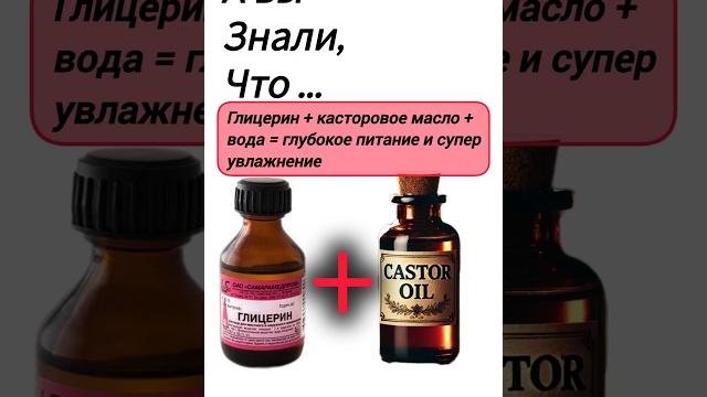 Глицерин и касторовое масло для лица от морщин #Глицерин Глицерин и касторовое масло для лица от морщин #Глицерин