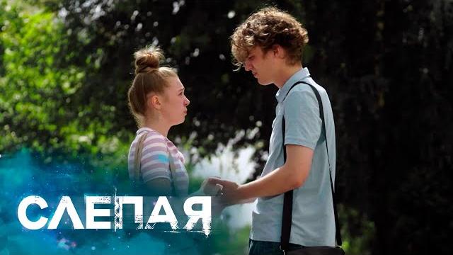 СЛЕПАЯ - НОВЫЕ СЕРИИ 2025 СЛЕПАЯ - НОВЫЕ СЕРИИ 2025