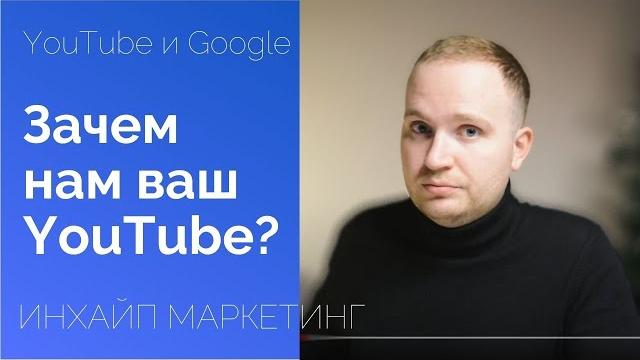 Зачем YouTube для бизнеса? | Как продавать через видео? | Классический вопрос интернет-маркетологу Зачем YouTube для бизнеса? | Как продавать через видео? | Классический вопрос интернет-маркетологу