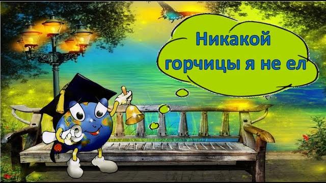 Никакой горчицы я не ел - В. Голявкин Никакой горчицы я не ел - В. Голявкин