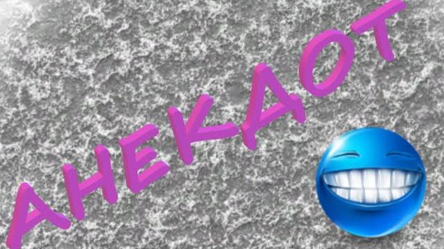 Анекдот про страх и чудеса Анекдот про страх и чудеса