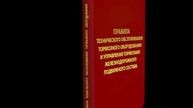 Правила по тормозам ЖД транпорта Правила по тормозам ЖД транпорта