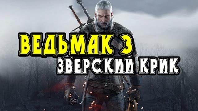 КРУТО!!!! ВЕДЬМАК 3 АДРЕНАЛИН КРУТО!!!! ВЕДЬМАК 3 АДРЕНАЛИН