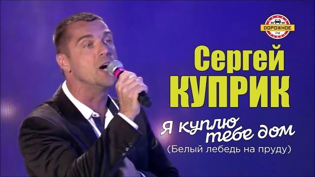 Сергей Куприк - Я куплю тебе дом Сергей Куприк - Я куплю тебе дом