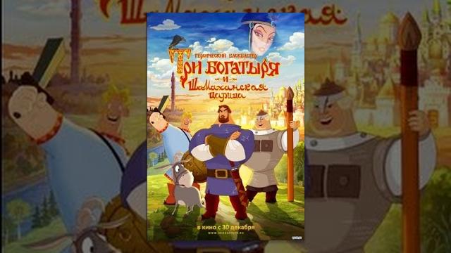 Три Богатыря и Шамаханская Царица | Мультфильмы для всей семьи Три Богатыря и Шамаханская Царица | Мультфильмы для всей семьи