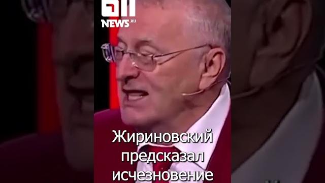 Предсказания Жириновского Предсказания Жириновского