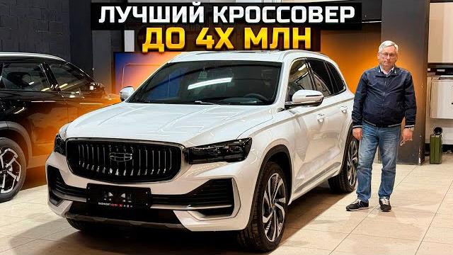 GEELY MONJARO лучший кроссовер до 4х млн GEELY MONJARO лучший кроссовер до 4х млн
