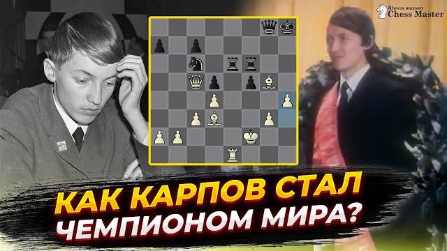 Как Анатолий Карпов стал чемпионом мира? Как Анатолий Карпов стал чемпионом мира?