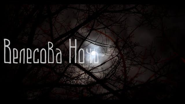 Велесова Ночь | Чем страшна и опасна? Велесова Ночь | Чем страшна и опасна?