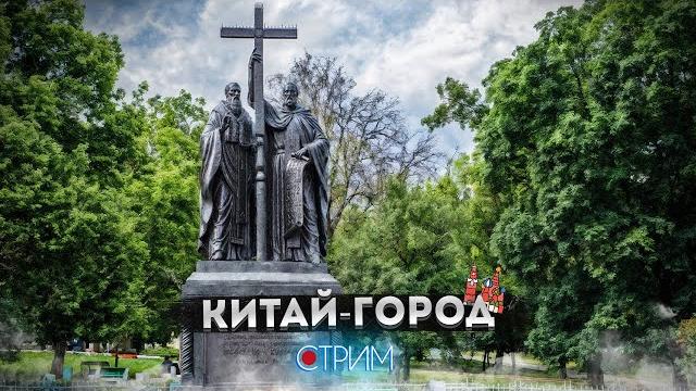 Китай-город: реальный – СТРИМ Китай-город: реальный – СТРИМ