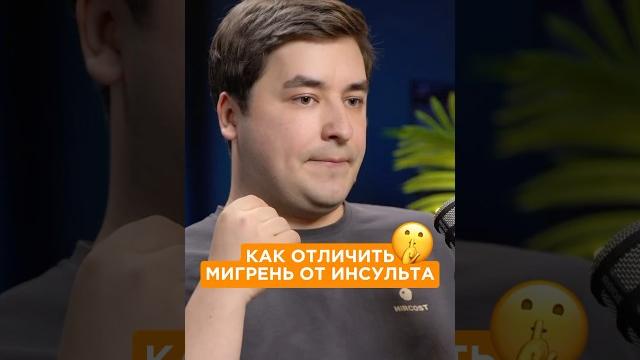 Как отличить инсульт от мигрени? Симптомы и отличия #мигрень #инсульт #здоровье #медицина Как отличить инсульт от мигрени? Симптомы и отличия #мигрень #инсульт #здоровье #медицина