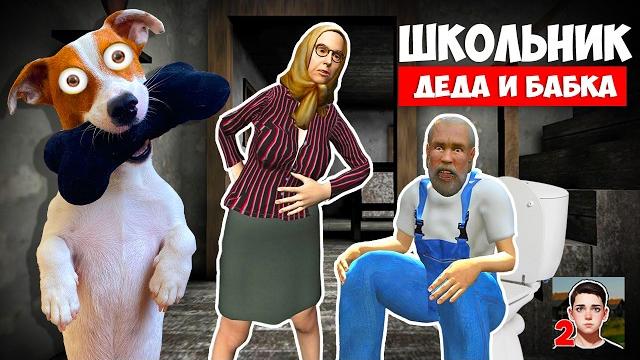 Школьник 2 ► Дед и Бабка ► Новый побег из Деревни Школьник 2 ► Дед и Бабка ► Новый побег из Деревни