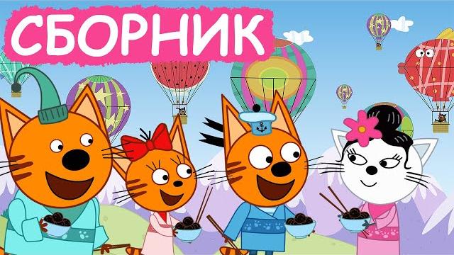 Три Кота | Сборник хороших серий | Мультфильмы для детей Три Кота | Сборник хороших серий | Мультфильмы для детей