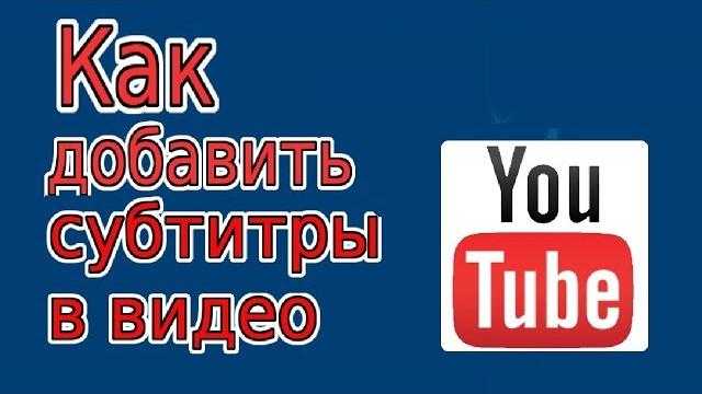 Как Добавить Субтитры в Видео на канале YouTube Как Добавить Субтитры в Видео на канале YouTube