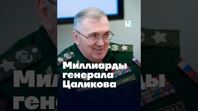 Миллиарды генерала Цаликова Миллиарды генерала Цаликова