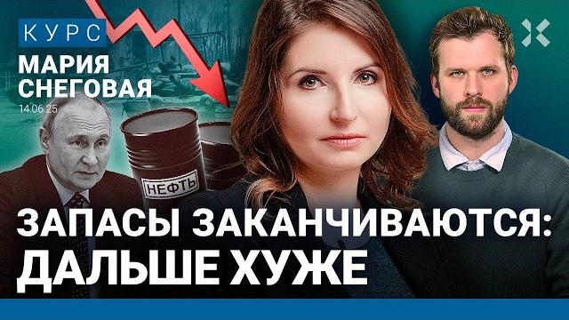 Мария СНЕГОВАЯ: Война в Иране Путину на руку. Как выстояла экономика России. Новые санкции Мария СНЕГОВАЯ: Война в Иране Путину на руку. Как выстояла экономика России. Новые санкции