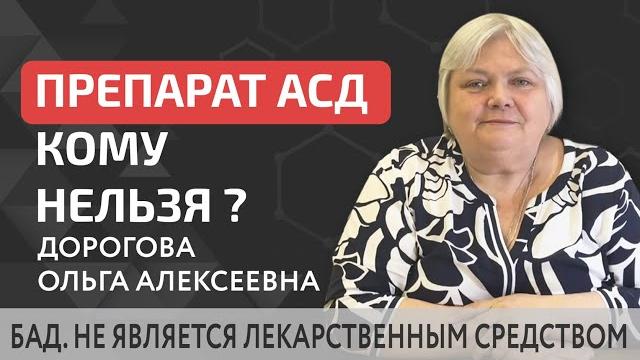 Есть ли противопоказания АСД-2 кроме беременности и кормления? Противопоказания АСД фракция 2. 18+ Есть ли противопоказания АСД-2 кроме беременности и кормления? Противопоказания АСД фракция 2. 18+