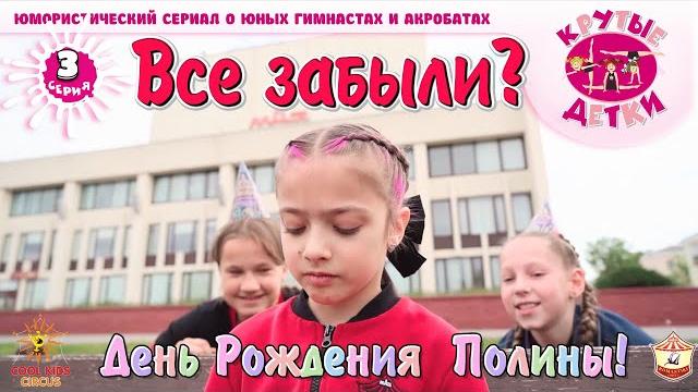 "Everyone Forgot? Polina's Birthday!" - the third episode of the comedy series "Cool Kids!". "Everyone Forgot? Polina's Birthday!" - the third episode of the comedy series "Cool Kids!".