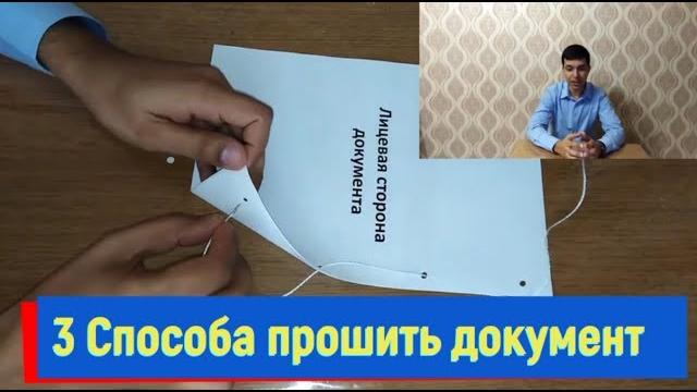 3 способа прошить документ 3 способа прошить документ