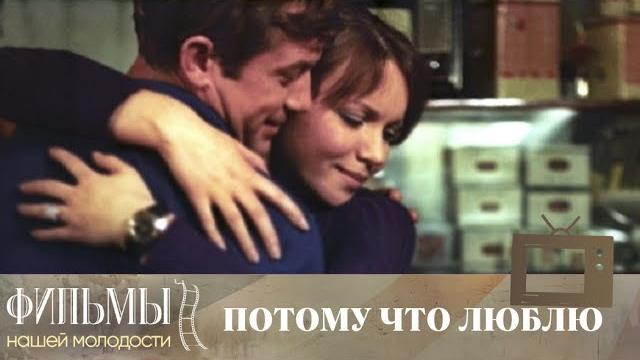 Потому что люблю (1974) Драма Потому что люблю (1974) Драма