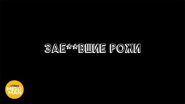 Григорий Лепс - ЗАЕ..ВШИЕ РОЖИ Григорий Лепс - ЗАЕ..ВШИЕ РОЖИ