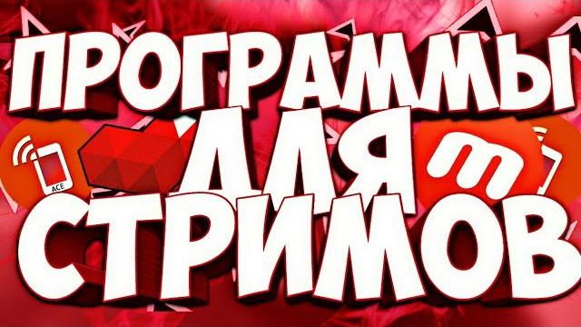 Программы для Стрима на ANDROID. Стрим как на ПК. Программы для Стрима на ANDROID. Стрим как на ПК.