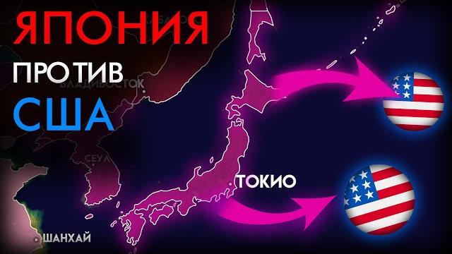 Почему ЯПОНИЯ напала на США ? Почему ЯПОНИЯ напала на США ?