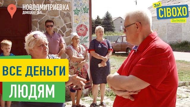 Все деньги людям! Сергей Сивохо за децентрализацию Все деньги людям! Сергей Сивохо за децентрализацию