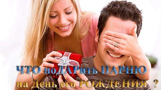 ЧТО ПОДАРИТЬ ПАРНЮ на День рождения? ЧТО ПОДАРИТЬ ПАРНЮ на День рождения?