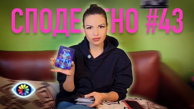 СПОДЕЛЕНО с Невена #043 СПОДЕЛЕНО с Невена #043
