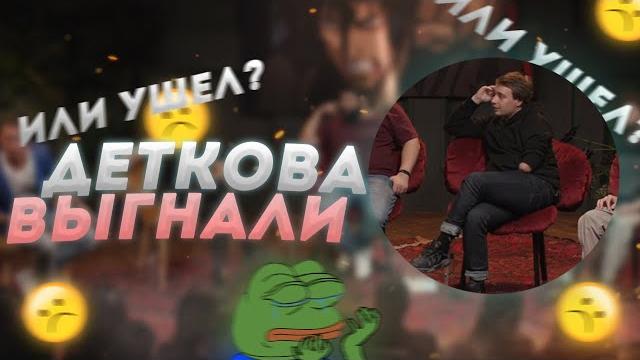 Почему Сергей Детков ушел из ЧТО БЫЛО ДАЛЬШЕ? Почему Сергей Детков ушел из ЧТО БЫЛО ДАЛЬШЕ?