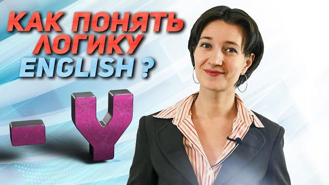 Логика английского языка. Как произношение может помочь в написании. Слова, оканчивающиеся на '-y' Логика английского языка. Как произношение может помочь в написании. Слова, оканчивающиеся на '-y'