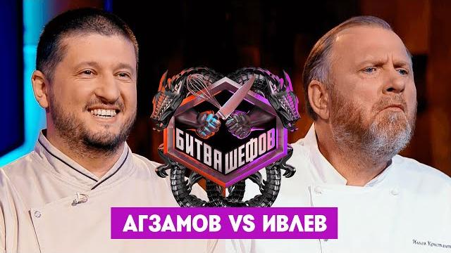 Битва шефов / Ренат Агзамов VS Константин Ивлев. Новый выпуск Битва шефов / Ренат Агзамов VS Константин Ивлев. Новый выпуск