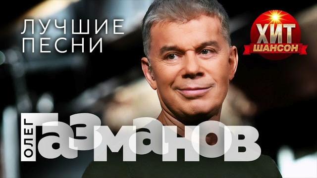 Олег Газманов - Лучшие Песни Олег Газманов - Лучшие Песни