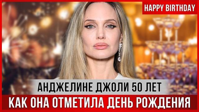 Анджелина Джоли ОТМЕЧАЕТ 50-летие. "Сюрприз" от сына. Планы на будущее. Что раньше дарил Брэд Питт Анджелина Джоли ОТМЕЧАЕТ 50-летие. "Сюрприз" от сына. Планы на будущее. Что раньше дарил Брэд Питт
