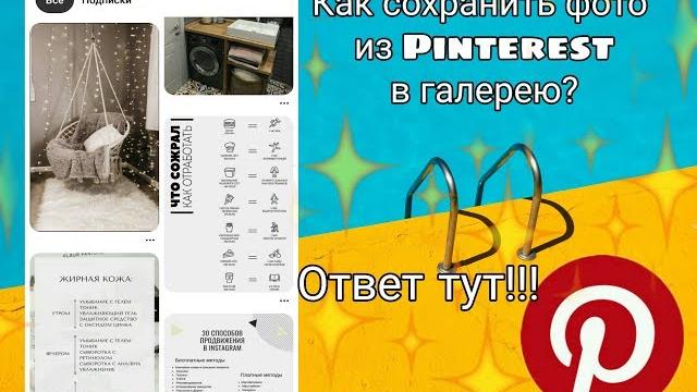 КАК СОХРАНИТЬ ФОТО ИЗ Pinterest В ГАЛЕРЕЮ КАК СОХРАНИТЬ ФОТО ИЗ Pinterest В ГАЛЕРЕЮ
